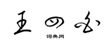 梁錦英王四白草書個性簽名怎么寫