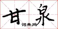 周炳元甘泉楷書怎么寫