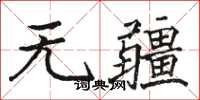 駱恆光無疆楷書怎么寫