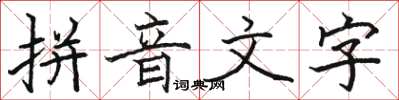 駱恆光拼音文字楷書怎么寫