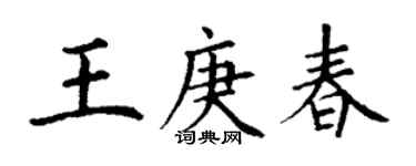 丁謙王庚春楷書個性簽名怎么寫