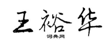 曾慶福王裕華行書個性簽名怎么寫