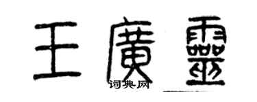 曾慶福王廣靈篆書個性簽名怎么寫