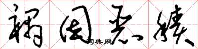 劉少英禍因惡積草書怎么寫