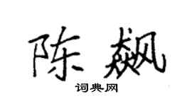 袁強陳飆楷書個性簽名怎么寫