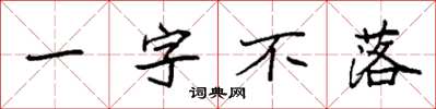 袁強一字不落楷書怎么寫