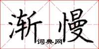 荊霄鵬漸慢楷書怎么寫