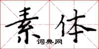 周炳元素體楷書怎么寫