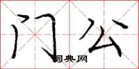 龐中華門公楷書怎么寫