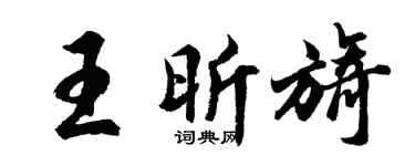 胡問遂王昕旖行書個性簽名怎么寫