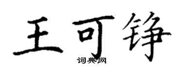丁謙王可錚楷書個性簽名怎么寫