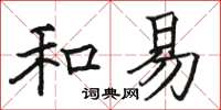 駱恆光和易楷書怎么寫