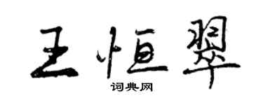 曾慶福王恆翠行書個性簽名怎么寫