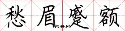 荊霄鵬愁眉蹙額楷書怎么寫