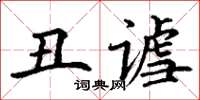 丁謙醜謔楷書怎么寫