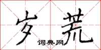 侯登峰歲荒楷書怎么寫