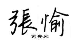 王正良張愉行書個性簽名怎么寫
