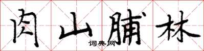 周炳元肉山脯林楷書怎么寫