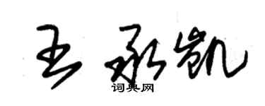 朱錫榮王承凱草書個性簽名怎么寫