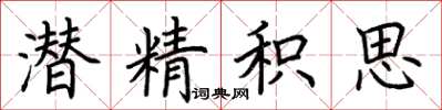 荊霄鵬潛精積思楷書怎么寫