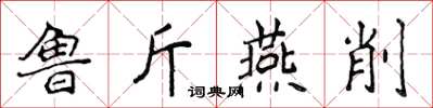 侯登峰魯斤燕削楷書怎么寫