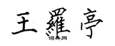何伯昌王羅亭楷書個性簽名怎么寫
