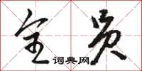 駱恆光全員草書怎么寫