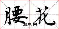 周炳元腰花楷書怎么寫