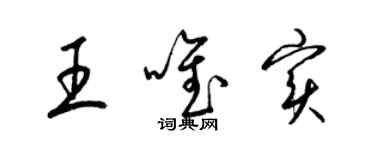 梁錦英王唯實草書個性簽名怎么寫