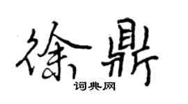 曾慶福徐鼎行書個性簽名怎么寫