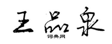 曾慶福王品泉行書個性簽名怎么寫