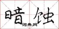 侯登峰暗蝕楷書怎么寫
