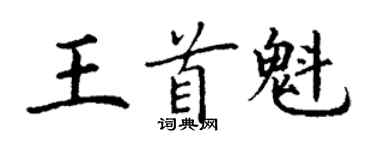 丁謙王首魁楷書個性簽名怎么寫