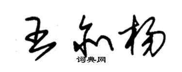 朱錫榮王亦楊草書個性簽名怎么寫