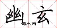 荊霄鵬幽玄楷書怎么寫