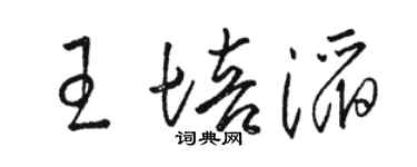 駱恆光王培滔草書個性簽名怎么寫
