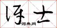 曾慶福訝士草書怎么寫