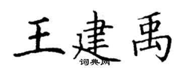 丁謙王建禹楷書個性簽名怎么寫