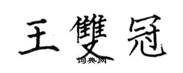 何伯昌王雙冠楷書個性簽名怎么寫