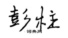 曾慶福彭柱行書個性簽名怎么寫