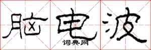 柯春海腦電波隸書怎么寫