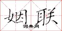 黃華生姻聯楷書怎么寫