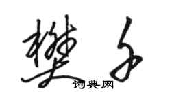 駱恆光樊千草書個性簽名怎么寫