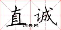 侯登峰直誠楷書怎么寫