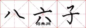 何伯昌八六子楷書怎么寫