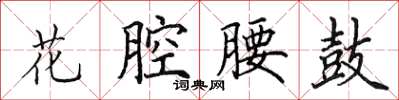 田英章花腔腰鼓楷書怎么寫