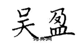 丁謙吳盈楷書個性簽名怎么寫