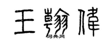 曾慶福王翰偉篆書個性簽名怎么寫