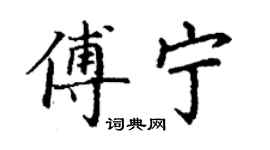 丁謙傅寧楷書個性簽名怎么寫