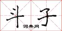 侯登峰斗子楷書怎么寫